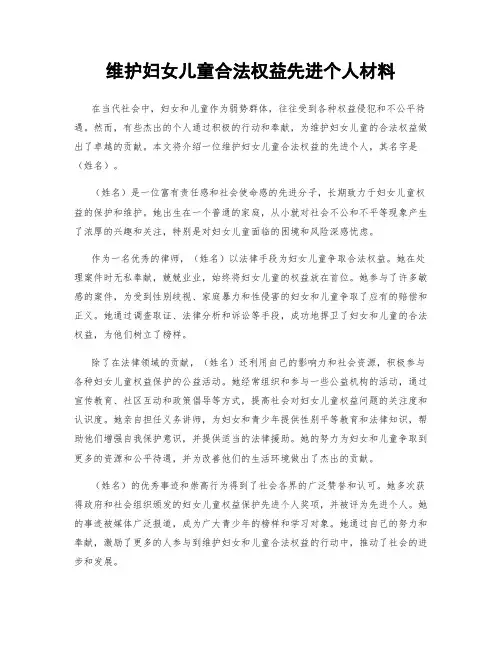 维护妇女儿童合法权益先进个人材料