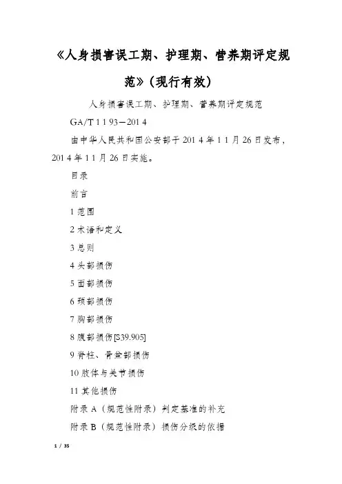 《人身损害误工期、护理期、营养期评定规范》(现行有效)