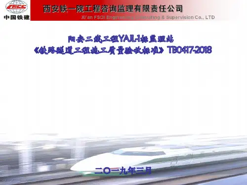 TB10417-2018-铁路隧道验标培训资料