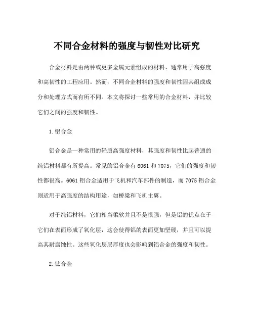 不同合金材料的强度与韧性对比研究