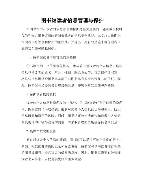 图书馆读者信息管理与保护