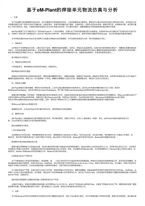 基于eM-Plant的焊接单元物流仿真与分析