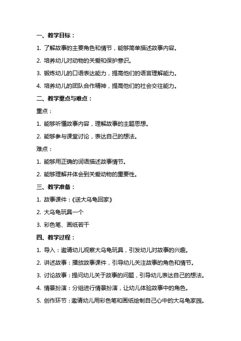 《送大乌龟回家》小班故事教案及反思