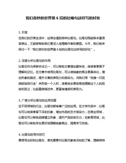 我们奇妙的世界第6段的比喻句这样写的好处