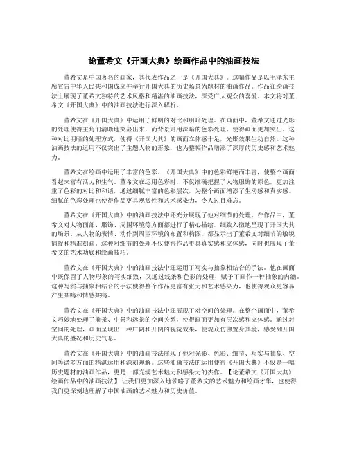 论董希文《开国大典》绘画作品中的油画技法