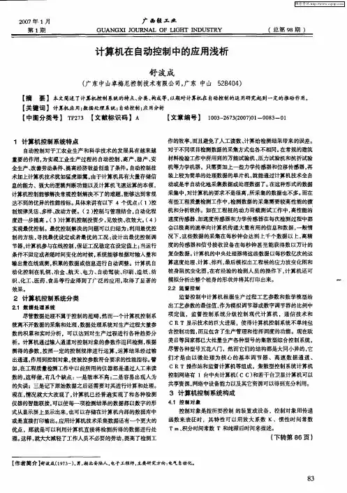 计算机在自动控制中的应用浅析