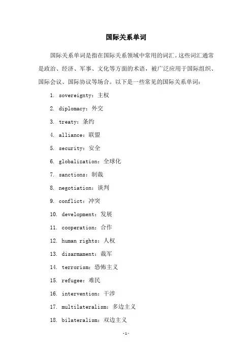 国际关系单词