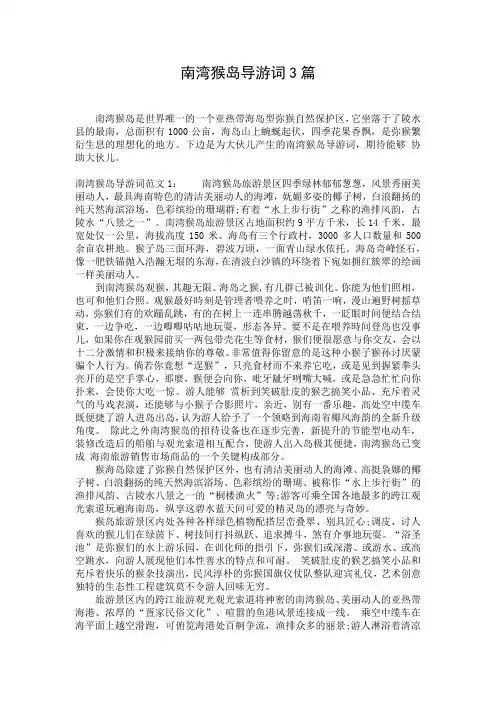 南湾猴岛导游词3篇