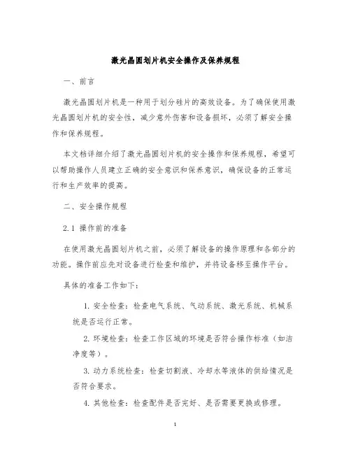 激光晶圆划片机安全操作及保养规程