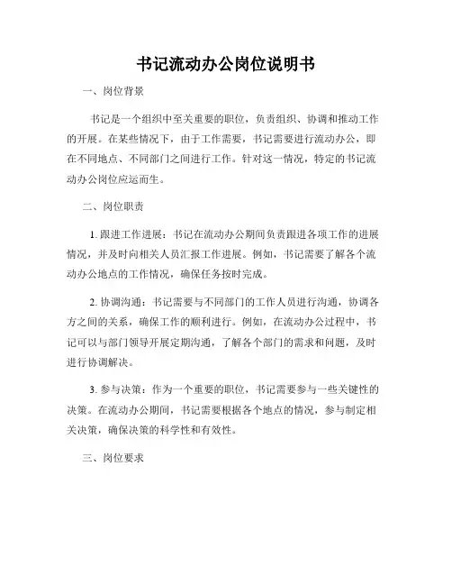书记流动办公岗位说明书
