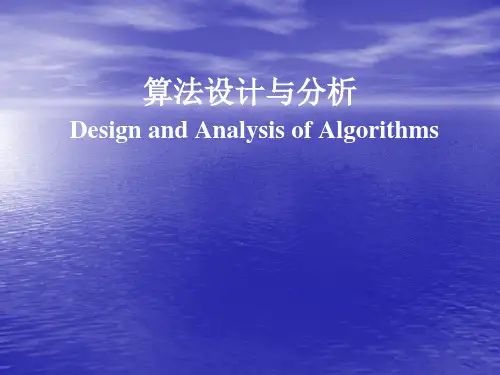 算法分析与设计课件：第一章 绪言上
