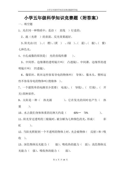 小学五年级科学知识竞赛试题(附答案)