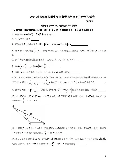 2024届上海交大附中高三数学上学期9月开学考试卷附答案解析