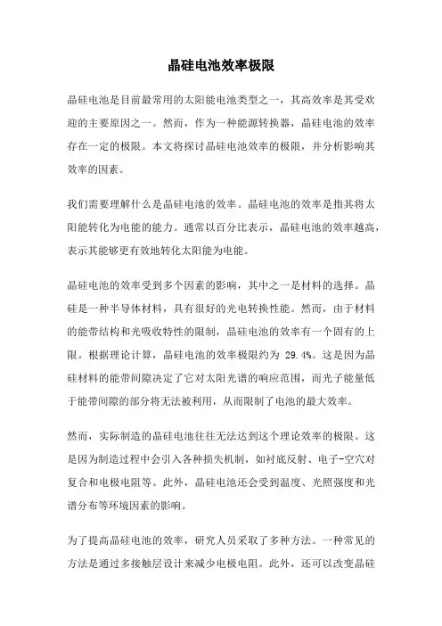 晶硅电池效率极限