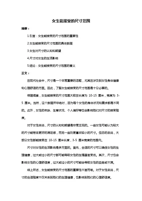 女生能接受的尺寸范围
