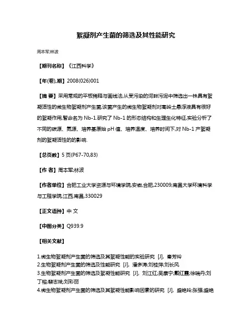 絮凝剂产生菌的筛选及其性能研究