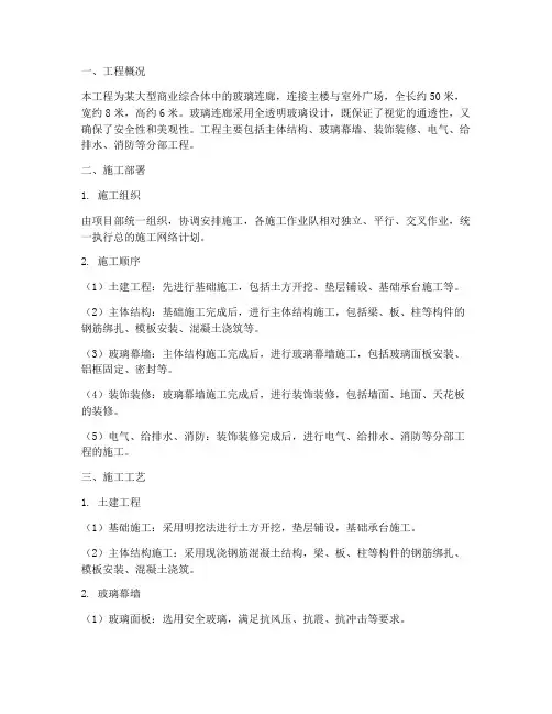 玻璃连廊工程施工方案