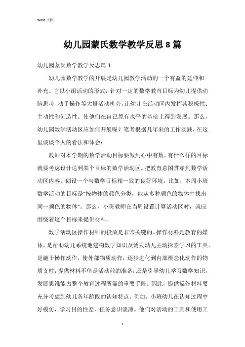 幼儿园蒙氏数学教学反思8篇