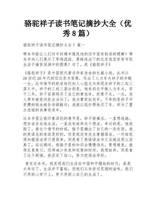 骆驼祥子读书笔记摘抄大全(优秀8篇)
