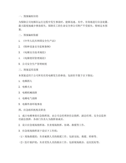 电梯事故应急处置预案范本