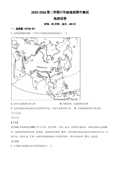 山东省东营市育才中学(五四制)2023-2024学年六年级下学期期中考试地理试题(解析版)