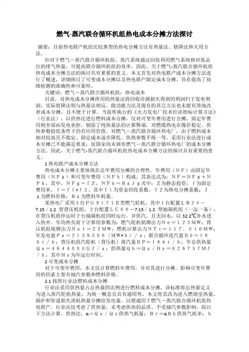 燃气-蒸汽联合循环机组热电成本分摊方法探讨