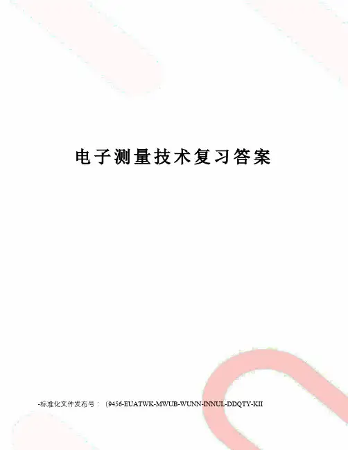 电子测量技术复习答案