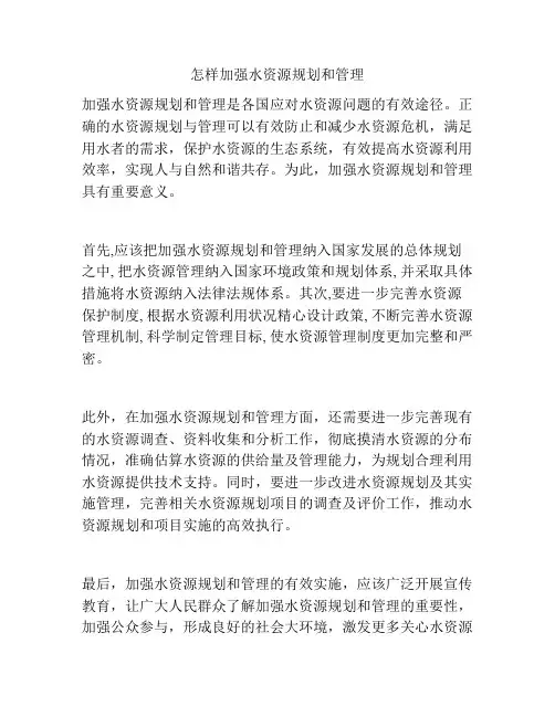 怎样加强水资源规划和管理
