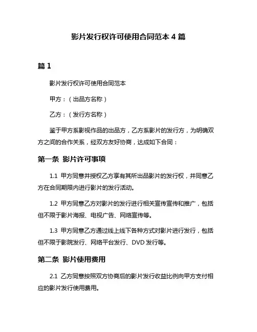 影片发行权许可使用合同范本4篇