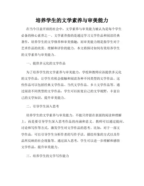 培养学生的文学素养与审美能力