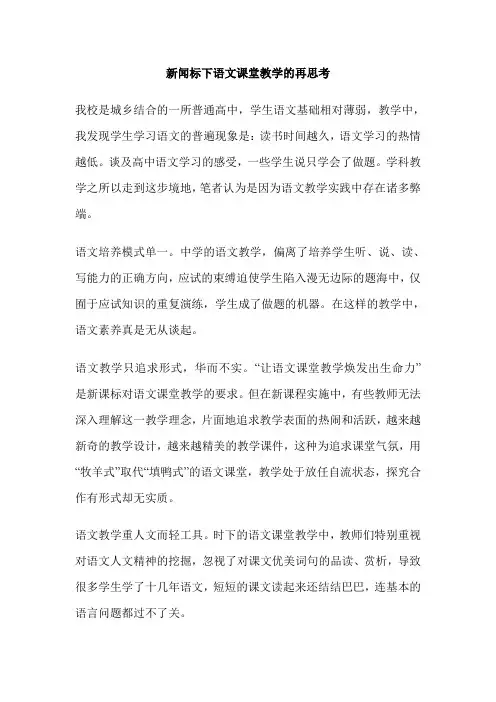 新闻标下语文课堂教学的再思考