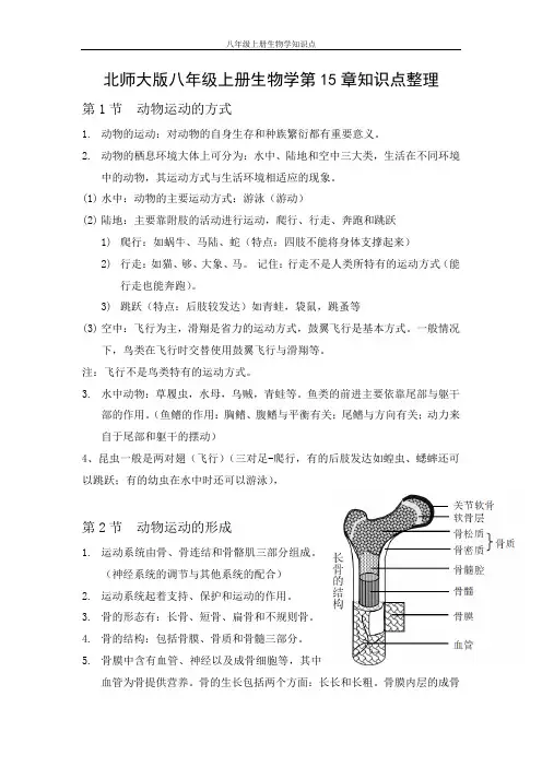 北师大版八年级上册生物第15章知识点整理