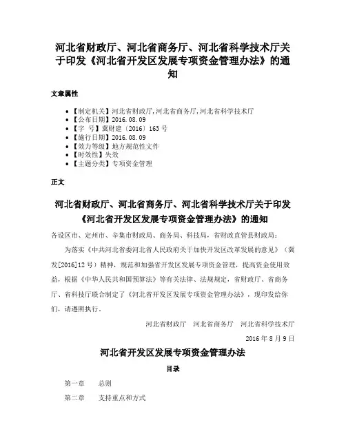 河北省财政厅、河北省商务厅、河北省科学技术厅关于印发《河北省开发区发展专项资金管理办法》的通知