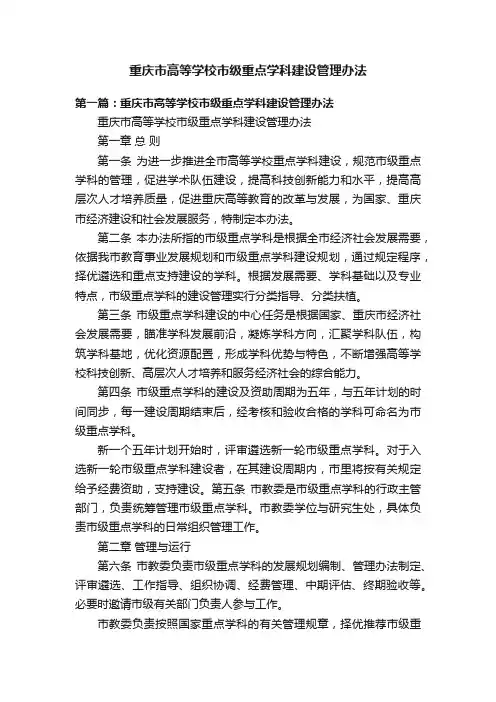 重庆市高等学校市级重点学科建设管理办法