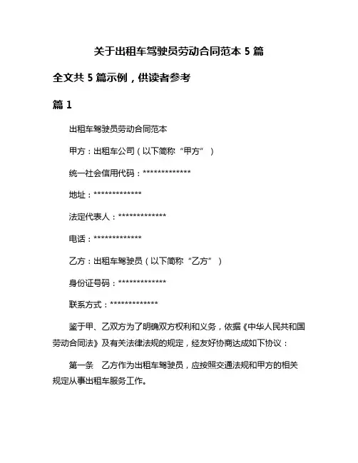 关于出租车驾驶员劳动合同范本5篇