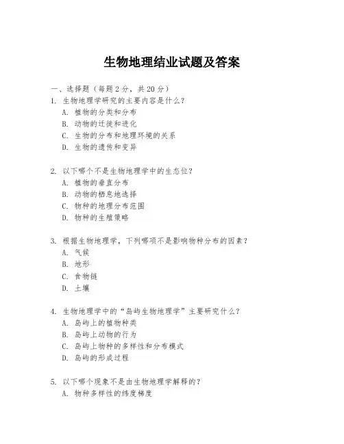 生物地理结业试题及答案