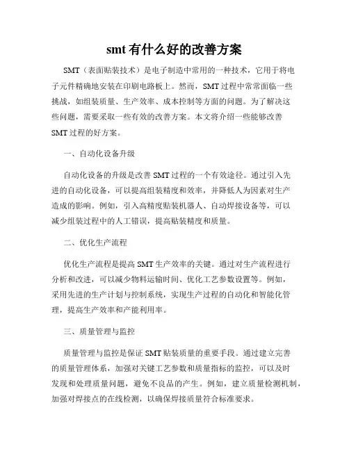 smt有什么好的改善方案