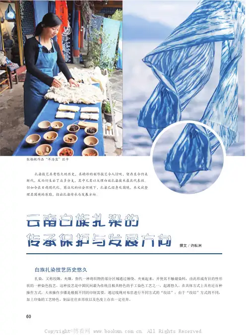 云南白族扎染的传承保护与发展方向
