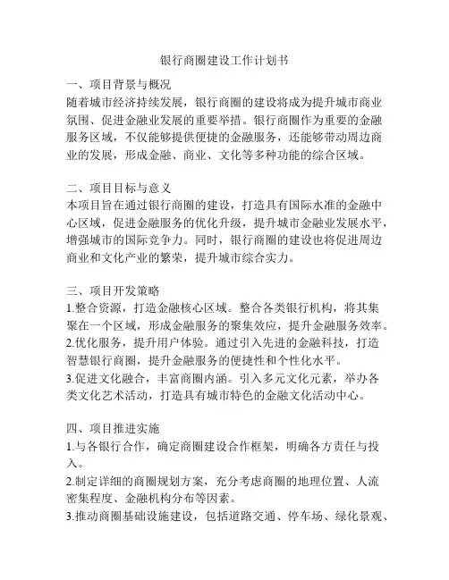 银行商圈建设工作计划书