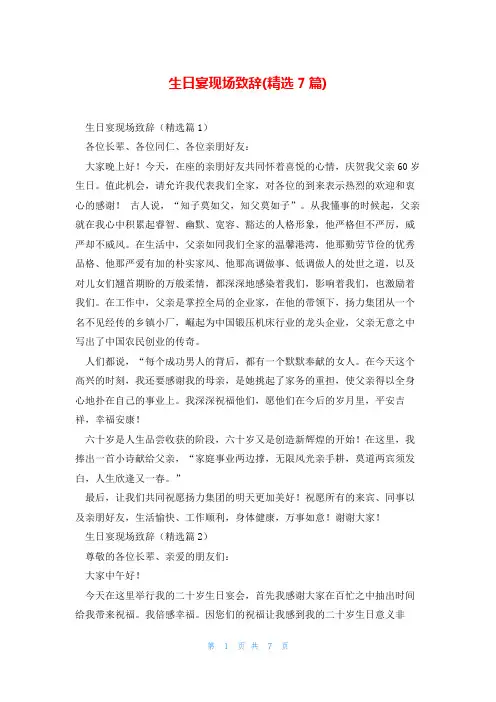 生日宴现场致辞(精选7篇)