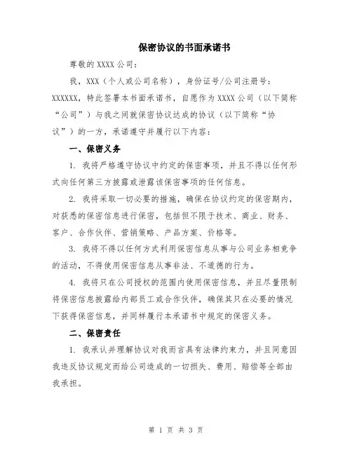 保密协议的书面承诺书