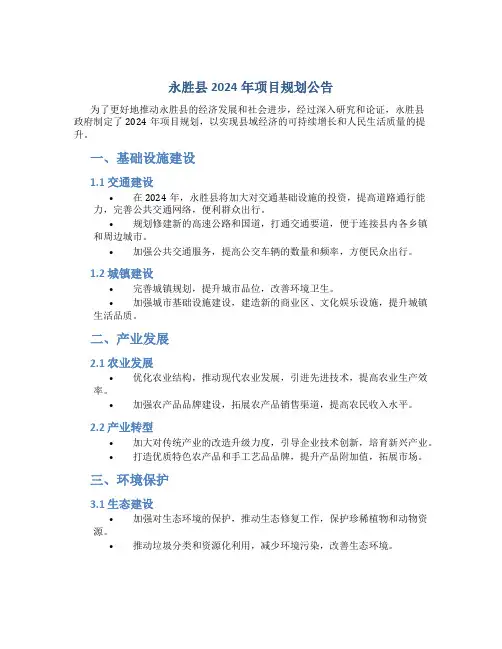 永胜县2024年项目规划公告