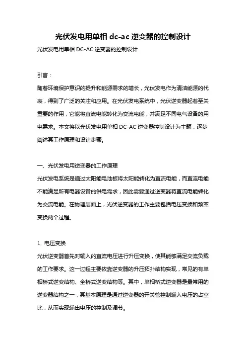 光伏发电用单相dc-ac逆变器的控制设计