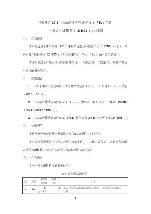 中国铁塔2016年基站智能动环监控单元(FSU)产品(一体式)入网检测(201603)实施细则概要
