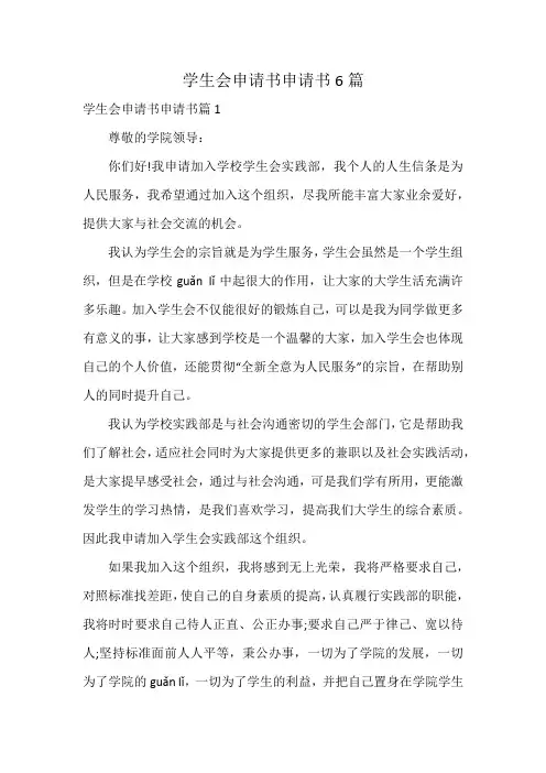 学生会申请书申请书6篇