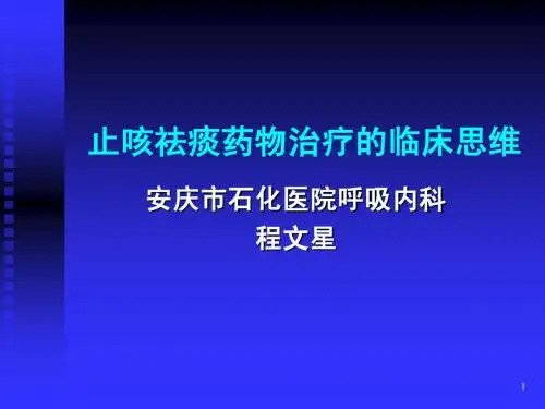 止咳祛痰讲稿(11)