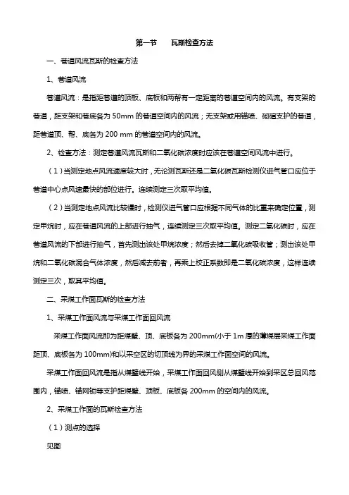 第一节    瓦斯检查方法