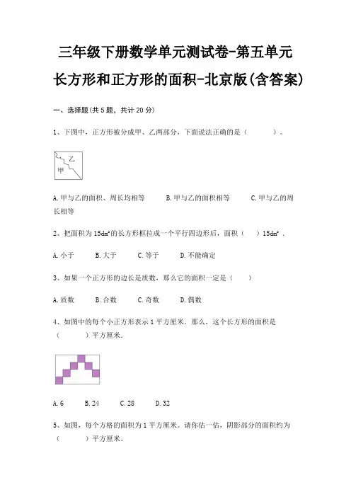 北京版三年级下册数学单元测试卷第五单元 长方形和正方形的面积(含答案)