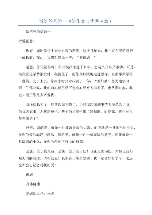 写给爸爸的一封信作文(优秀9篇)