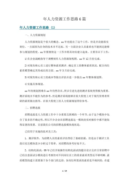 年人力资源工作思路6篇